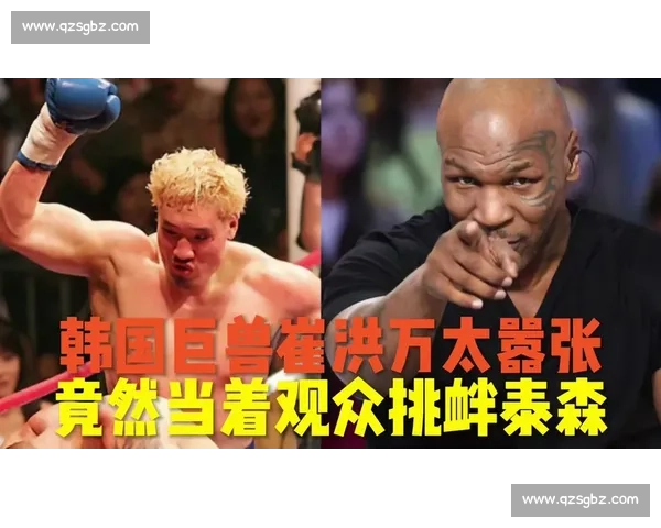 泰森与崔洪万巅峰对决背后的格斗差异与力量对抗传奇解析